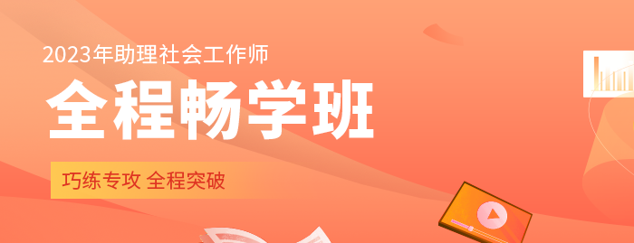 北京社会工作师培训班