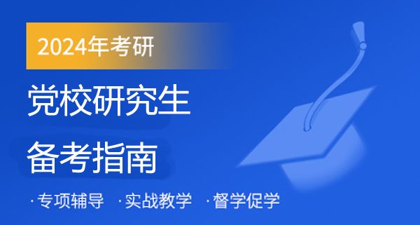合肥党校研究生培训班