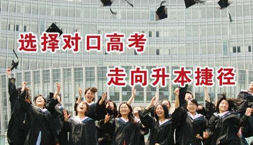 选择对口高考走向升本捷径 选择对口高考走向升本捷径
