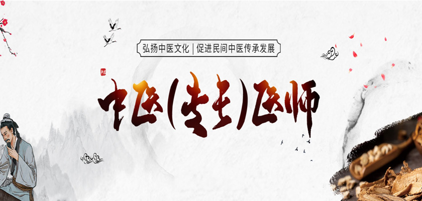 中医确有专长培训班