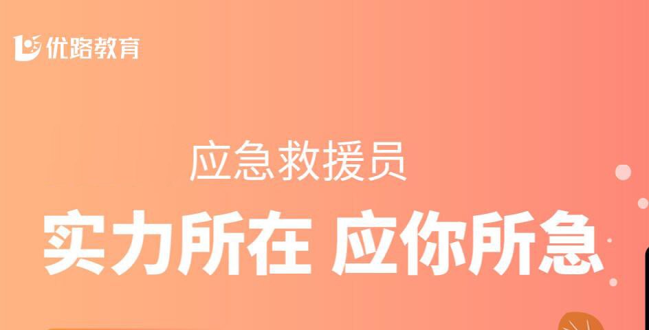 应急救援员培训班