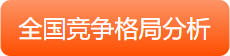 全国竞争格局分析