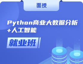 python商业大数据分析+人工智能就业班