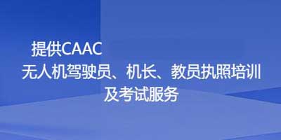 提供CAAC无人机驾驶执照培训及考试服务.jpg