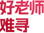 好老师 难寻