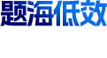 题海低效