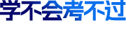 学不会考不过