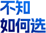 不知 如何选