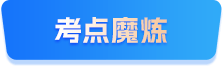 考点魔练