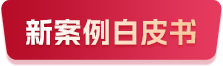 新案例白皮书