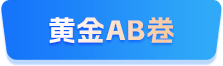 黄金AB卷