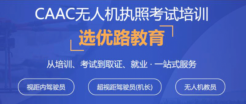 优路教育无人机培训