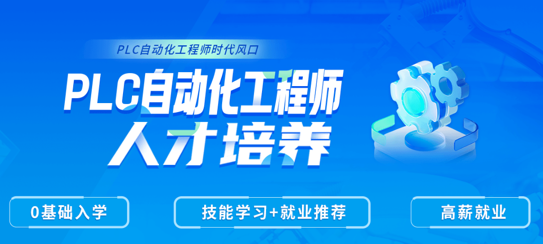 plc自动化工程师人才培养