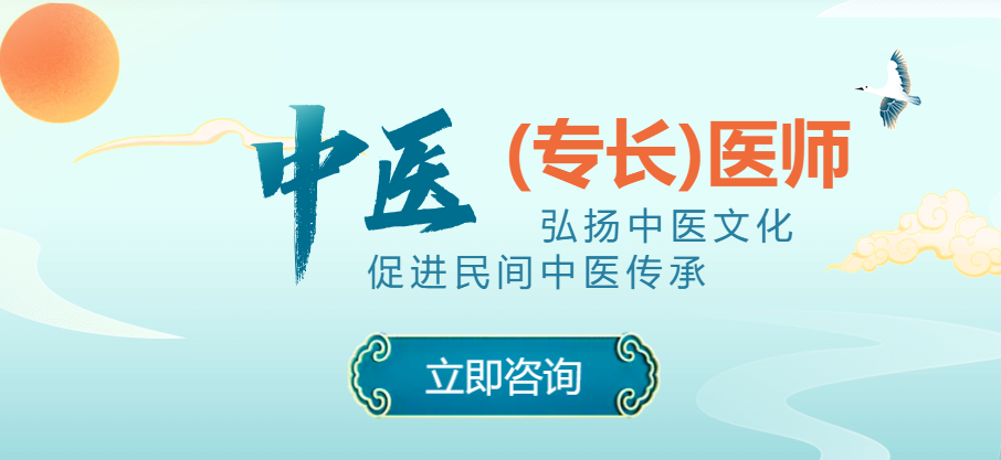 中医专长医师培训