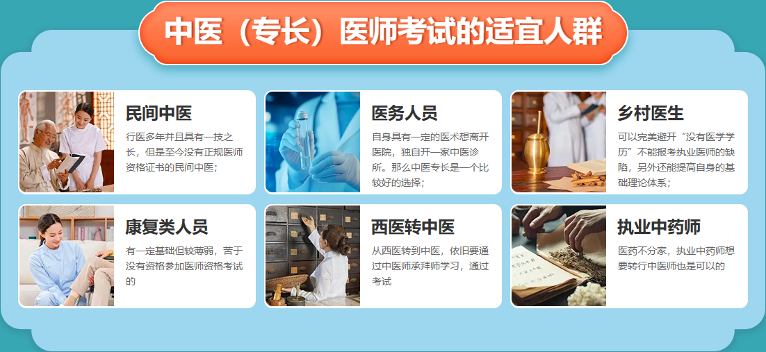 中医(专长)医师考试的适宜人群 中医(专长)医师考试的适宜人群