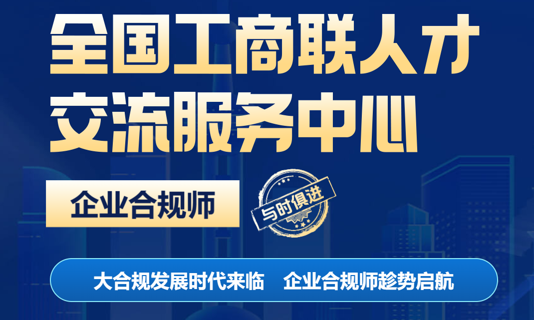 全国工商联企业合规师培训班