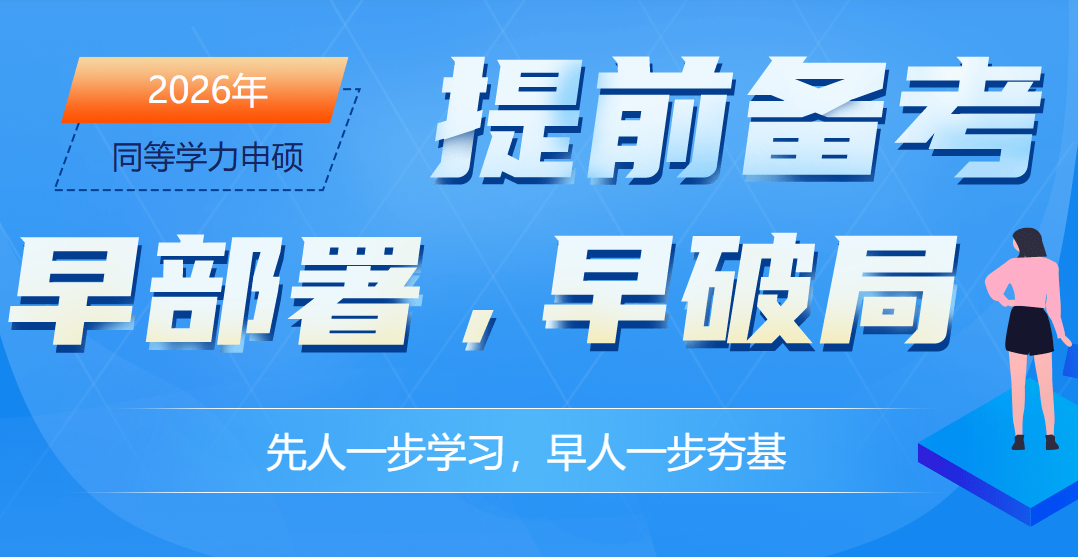 2026年同等学力申硕