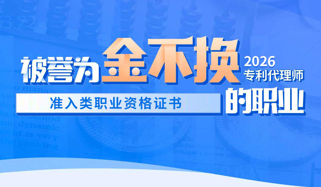 专利代理师培训班