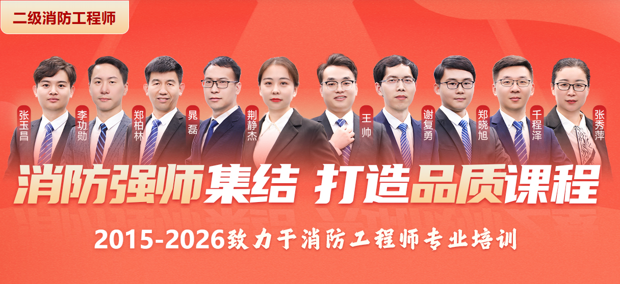 二级消防工程师专业培训