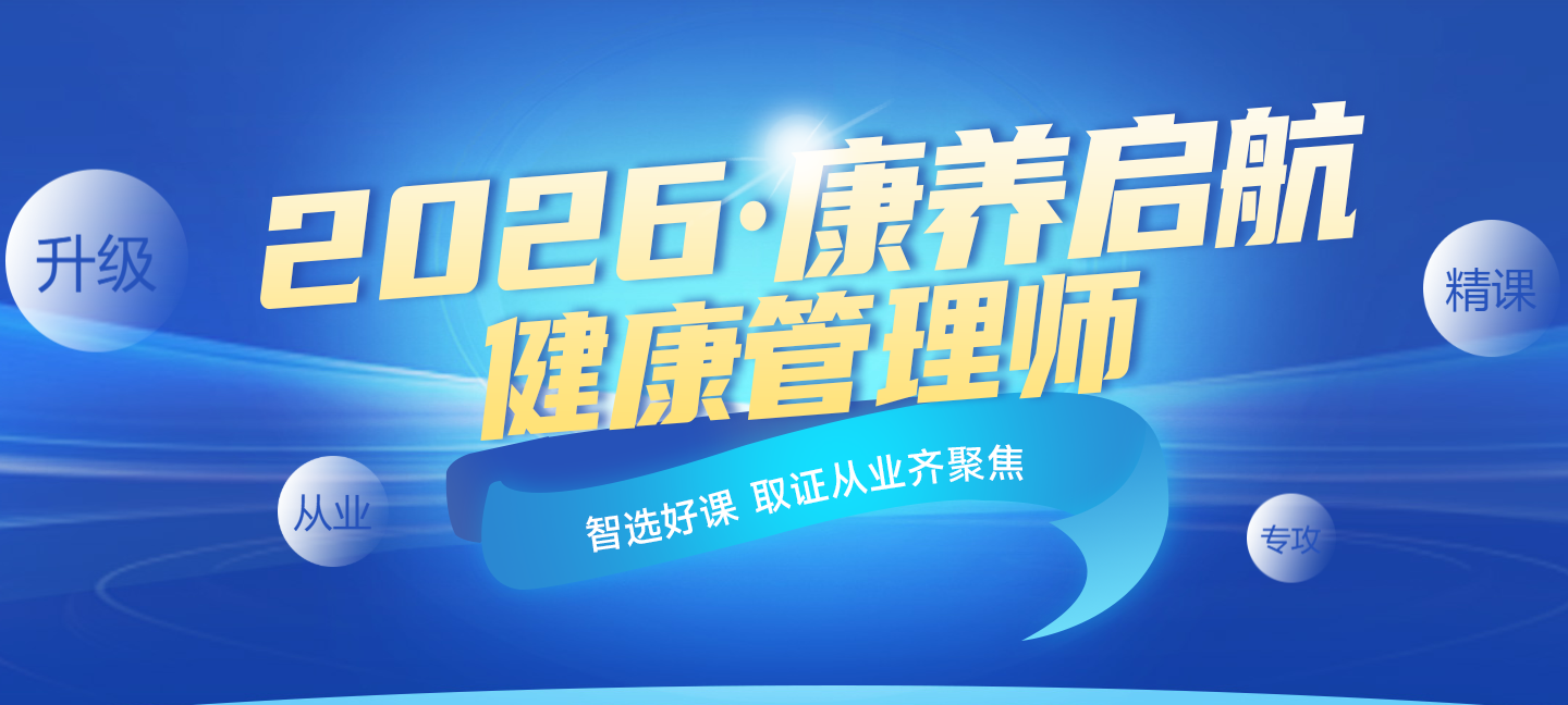 健康管理师培训