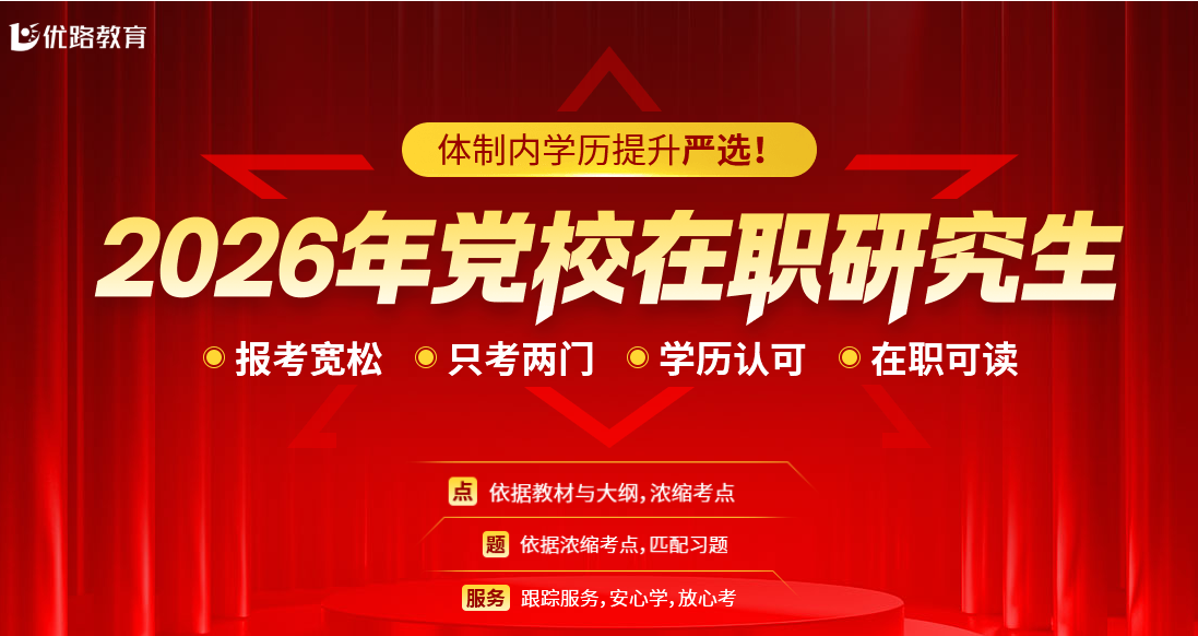 2026年党校研究生 2026年党校研究生
