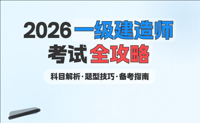 合肥一级建造师考试全攻略 合肥一级建造师考试全攻略