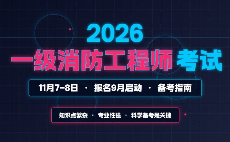 合肥一级注册消防工程师培训班