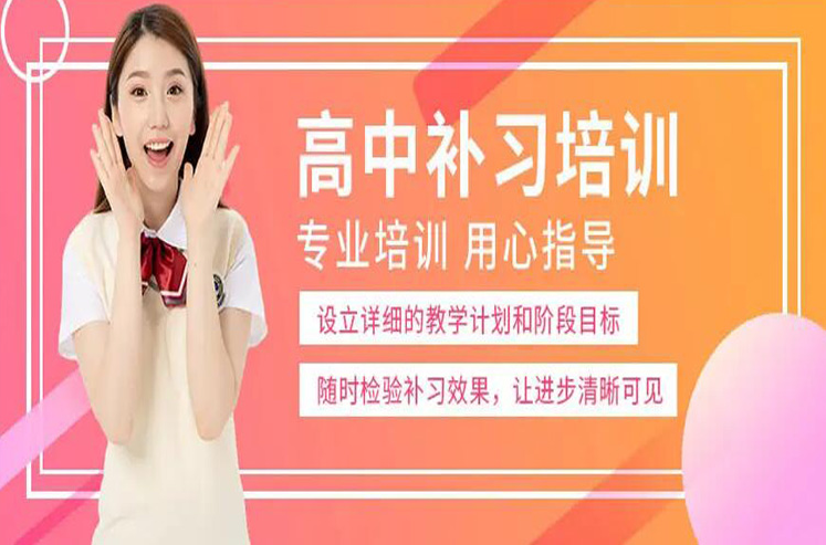 昆明高中辅导班